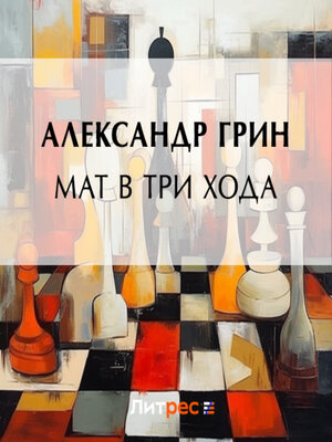 cover image of Мат в три хода